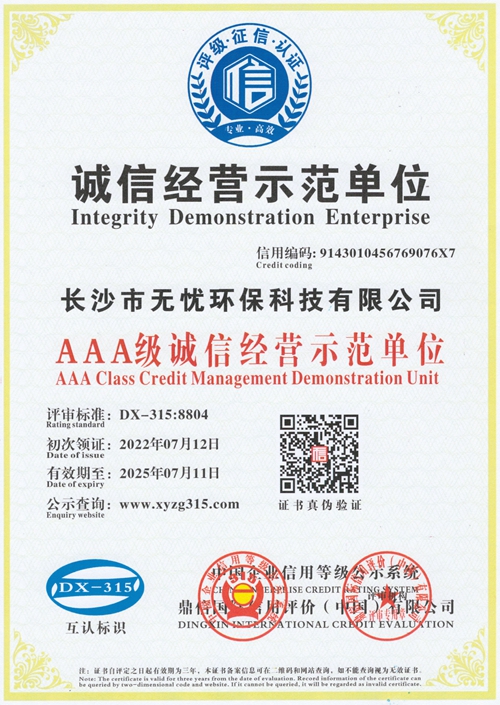 诚信经营示范单位