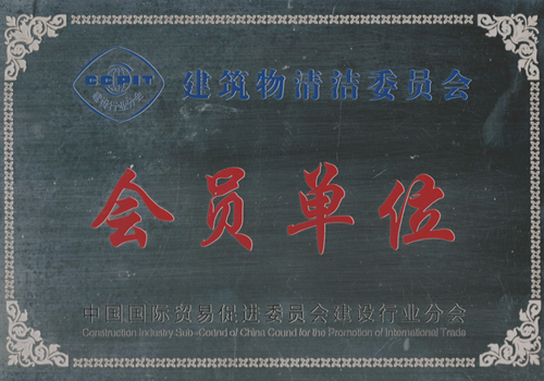 建筑清洁委员会会员单位.png