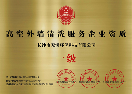 高空外墙清洗服务企业资质